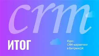 Курс: CRM-маркетинг в Битрикс24. Примеры использования 