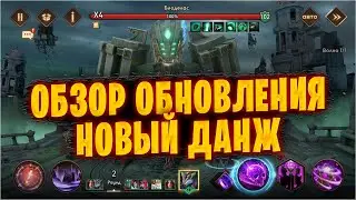 ✅РАЗЛОМ ХАОСА | ОБЗОР ОБНОВЛЕНИЯ | Awaken: Chaos Era