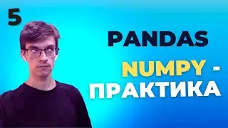 Уроки Pandas: Практические навыки работы с массивами в NumPy: базовый уровень. Практика 5