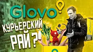 Работа в Доставка Glovo. Как устроиться, сколько платят?