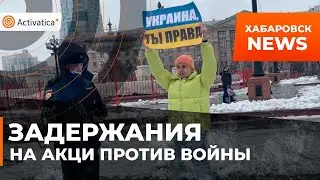 🟠Задержания в Хабаровске на антивоенной акции