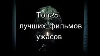 Топ25 лучших фильмов ужасов 2021  Итоги 2021