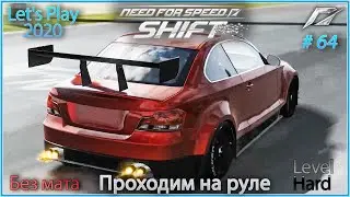 Дрифт на BMW 135i Coupe. Need For Speed Shift #64 - Прохождение на руле в 2020.
