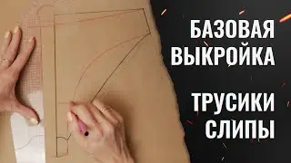 Построение базовой выкройки трусиков слипов + мерки