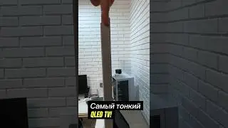 САМЫЙ ТОНКИЙ QLED TV!