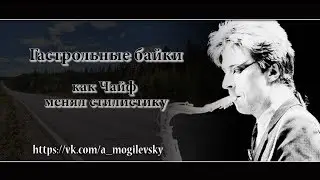 Алексей Могилевский. Как Чайф стилистику менял