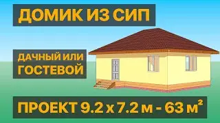 Проект загородного дома, из СИП панелей 63 м² | СтеПанСтрой, арт 7977