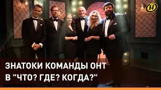 Команда знатоков от телеканала ОНТ– люди всем известные – дадут бой зрителям в 