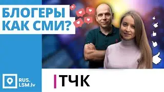 ТЧК. Блогеры как СМИ?