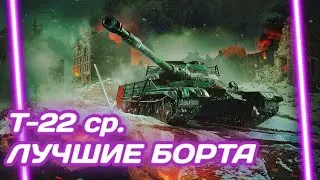 Т-22 ср. - ЕГО ХОТЯТ ВСЕ | ГАЙД Tanks Blitz (ГАЙД WoT Blitz)