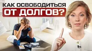 Как избавиться от долгов и кредитов в 2 РАЗА быстрее? Воспользуйтесь ЭТИМИ 8 лайфхаками