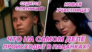 Самые ГЛАВНЫЕ НОВОСТИ ПАЦАНОК 8! Мила Грац подала в суд на Пятницу? Новая участница? Обзор 6 серии