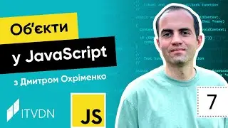 Курс JavaScript. Урок 7. Об’єкти у JavaScript