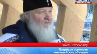Патриарх осмотрел олимпийские объекты