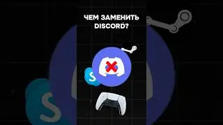 Чем заменить DISCORD в 2024? 