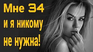 ❌ Мне 34 и я никому не нужна! Что может дать женщина в браке? Как найти жену? Вернуть ли бывшую?