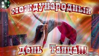 29 апреля Международный день танца
