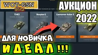 Action X - МАСТХЕВ НОВИЧКА! Стоит покупать? Новогодний аукцион в wot Blitz 2022 | WOT-GSN