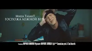 Миша ТаланТ - Госпожа ложной веры (2015)