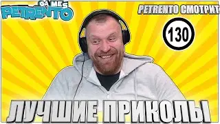 PETRENTO СМОТРИТ ЛУЧШИЕ ПРИКОЛЫ #130