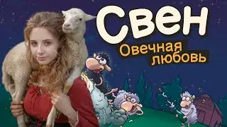 Свен - Овечная любовь №1 ТЫ - НЕ ТЫ, КОГДА РЯДОМ ОВЦЫ