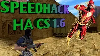 Чит speedhack для Counter-Strike 1.6
