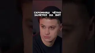 Фогель четко залетел на качёвый бит. Сделали трек за 5 минут.