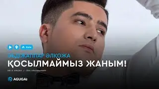 Әбдіжаппар Әлқожа - Қосылмаймыз жаным! (аудио)