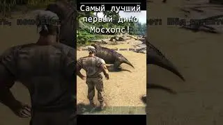 Мой первый дино в АРК и твой? 