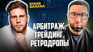 ГДЕ В КРИПТЕ ДЕНЬГИ | Динар Банана