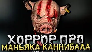 СБЕЖАТЬ ОТ МАНЬЯКА ЛЮДОЕДА! ХОРРОР ИГРА С ГОЛОВОЛОМКАМИ! - 911: Cannibal [Хоррор Стрим, Прохождение]