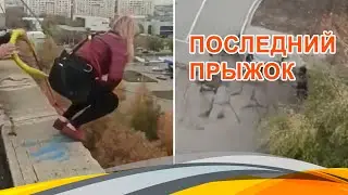 Последний прыжок.