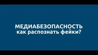 Медиабезопасность. Как распознать фейки?