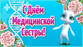 День Медсестры! Поздравления с Днем Медсестры! Международный День Медсестры