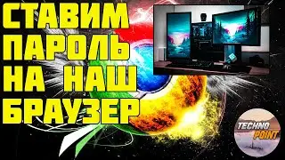 Как поставить пароль на браузер Google Chrome (2021)