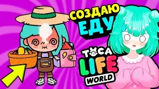 СОЗДАЮ ЕДУ в Тока Бока - ЛАЙФХАКИ 🍓 Toca Life World