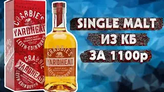 Виски Crabbies Yardhead - Single Malt из КБ за 1100р