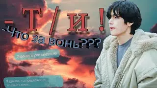 Т/и! Что за вонь? Тебе попадёт! Переписка Тэхёна и Т/и