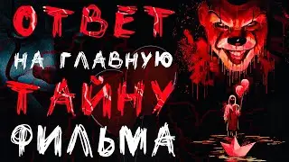 Оно 2. Почему не сработал ритуал Чудь? Пеннивайз