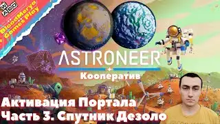 Astroneer  Часть 3  Спутник Дезоло  Активация Платформы  Кооператив