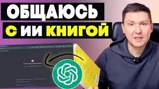 Книга + Искусственный интеллект ChatGPT:  Превращаем книги в цифровых помощников личных наставников