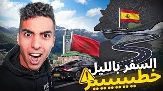 مشيت فالطوموبيل من الدارالبيضاء لإسبانيا 🇪🇸 مشاكل الطريق ضروري منهم 😡