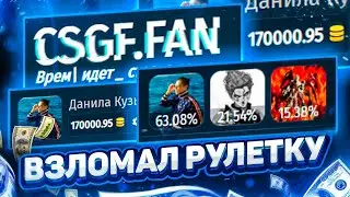 👑 CSGF.FAN - ВЗЛОМА РУЛЕТКУ И НАШЕЛ ЧИТ НА ДЕНЬГИ!