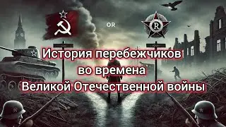 История перебежчиков во времена Великой Отечественной войны: Моральный выбор и последствия