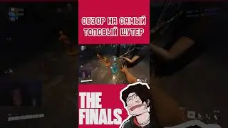 The Finals лучший бесплатный шутер #thefinals #warzone #shorts #finals #шутер #игры
