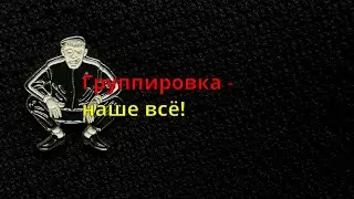 Группировка - наше всё!