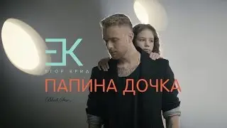 Егор Крид - Папина дочка (OST 