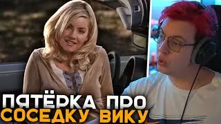 Пятёрка Рассказывает про Конфу с Соседями | Сосед Вика и то Как Она Всем Мешает - Истории Пятёрки