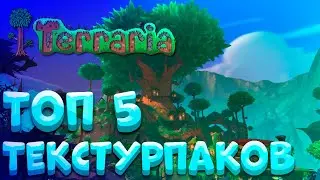 ТОП 5 Текстур, которые немного изменят мир Terraria! | Terraria | Обзор Текстурпака |