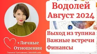 ♒ВОДОЛЕЙ - Гороскоп🌻 АВГУСТ 2024. Новые люди. Встречи. Выход из тупика. Астролог Татьяна Третьякова